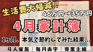 【４月家計簿】46万円→35万円に削減！でもまだ赤字でした…