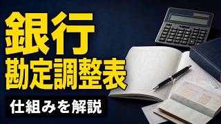 【簿記入門】銀行勘定調整表の仕組み