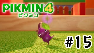 【ピクミン4】3の時にクビになったピクミン！#15
