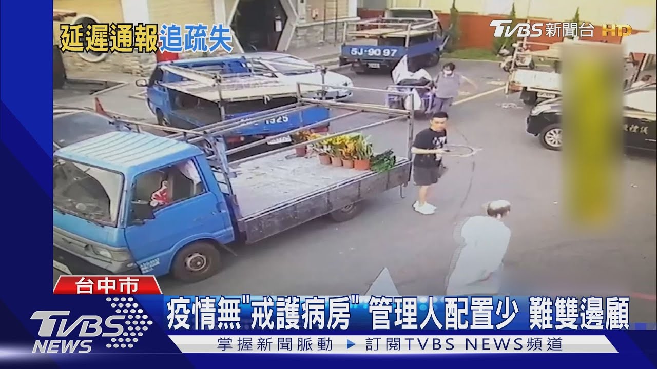 疫情無「戒護病房」 管理人配置少 難雙邊顧
