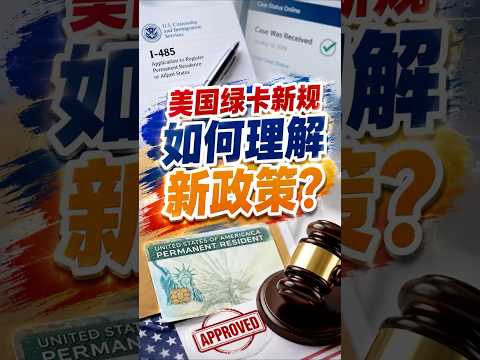 美国绿卡新规 如何理解新政策?