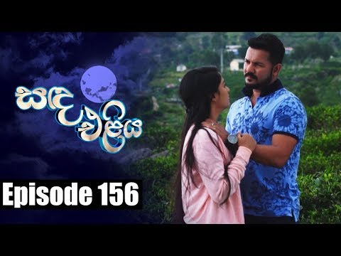 Sanda Eliya - සඳ එළිය Episode 156 | 25 - 10 - 2018 | Siyatha TV