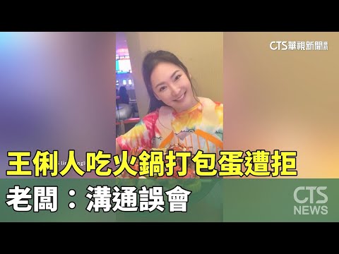 王俐人吃火鍋打包蛋遭拒「負評公審」惹議　老闆：溝通誤會