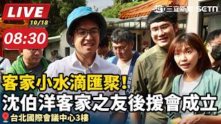客家小水滴匯聚！沈伯洋客家之友後援會成立