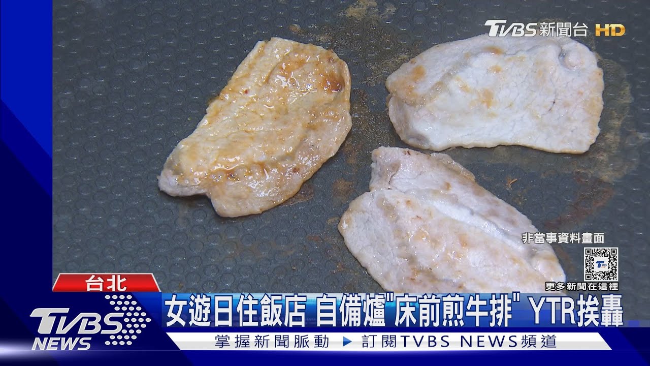 正妹YTR遊日「床前煎牛排」挨轟　下架影片道歉了
