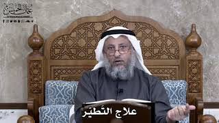 892 - علاج التَطيّر - عثمان الخميس