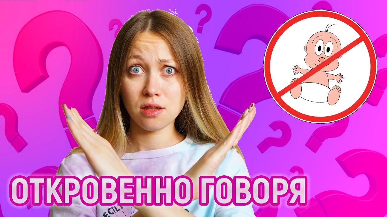 Больше НЕ хотим детей? ОТКРОВЕННО ГОВОРЯ