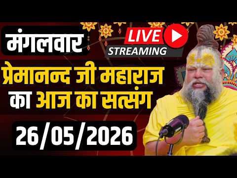 LIVE:  पूज्य प्रेमानंद जी महाराज का दिव्य सत्संग |  📅 26 मई 2026