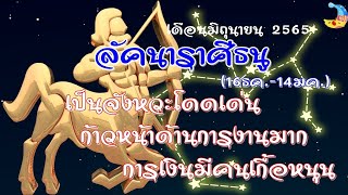 ราศีธนู/ลัคนาธนู เป็นจังหวะโดดเด่นและก้าวหน้าด้านการงานมาก การเงินมีคนเกื้อหนุน /เดือนมิถุนายน 25565