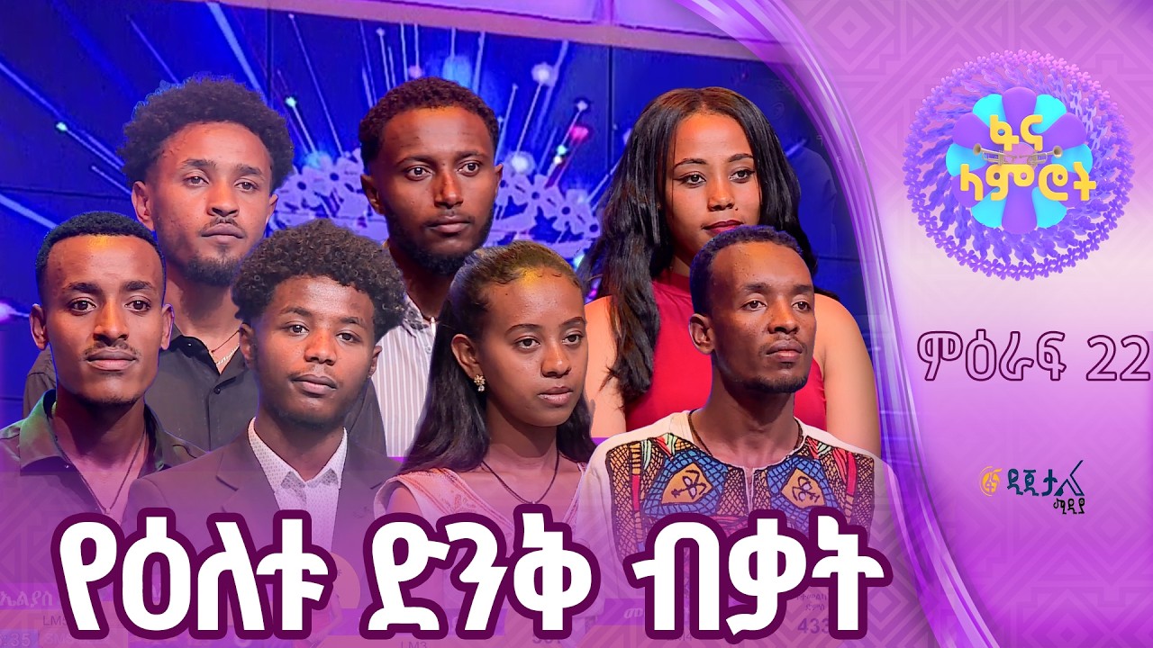 ደምቆ በዋለው ፋና ተሰናባች