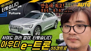 [미디어오토] 아우디 e-트론, 사이드미러 없는 차 타보니... 시승, 시승기 리뷰, audi, e-tron, 55, quattro, 95kwh, 307km