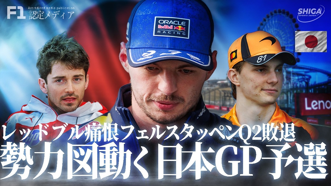 【勢力図変わる】F1日本GP予選、メルセデス内部の緊張、フェルスタッペンQ2敗退、マクラーレン復活