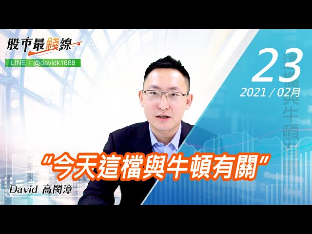 20210223《股市最錢線》#高閔漳，“今天這檔與牛頓有關”