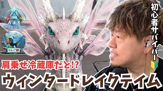 【ARK/ASA】持ち歩けるエアコン＆冷蔵庫！？便利すぎると噂の「ウインタードレイク」をテイムするぞ！！【アドバイス大募集】【非公式PvE】【PS5】【りんご鯖】