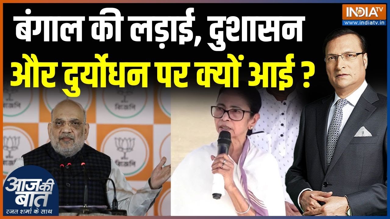 Amit Shah West Bengal Visit: बंगाल की लड़ाई, दुशासन और दुर्योधन पर आई | Mama