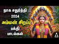 Aadi Naga Chaturthi 2024 Amman Powerful Devotional Songs Amman Bakthi Padalgal