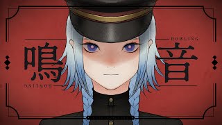 少女鳴音戦線 / 可不 - ぽりふぉ