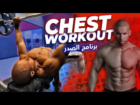 ⚡️Chest program with the most important tips  more💥  برنامج الصدر مع أهم النصائح لتضخيم أكتر🏋️‍♀️