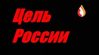 Цель России