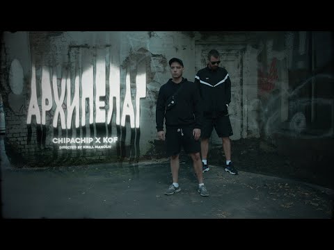 ChipaChip & Kof - Архипелаг 2025