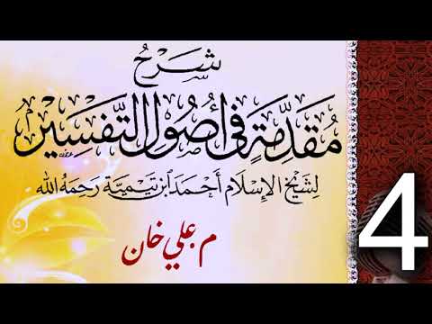 (4) شەرحی (مقدمة في أصول التفسیر لشيخ الإسلام ابن تيمية) دەرسی (4) مامۆستا علي خان
