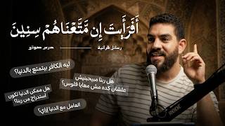 أفرأيت إن متعناهم سنين - بصيرة في الدنيا والإستدراج - رسائل قرآنية