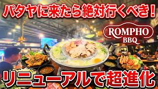 パタヤ に来たら是非とも 超オススメのムーカタ タイ式焼肉鍋 ロンポーバーベキュー
