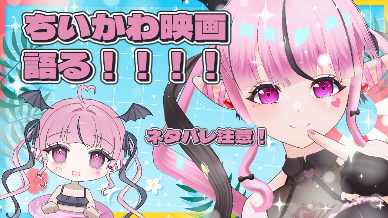 【小悪魔Vtuber】※ネタバレ注意！ちいかわ映画感想語り！島編について語る.......ってコト！？【初見・ROM歓迎】