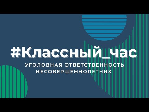 Классный час. Уголовная ответственность несовершеннолетних.