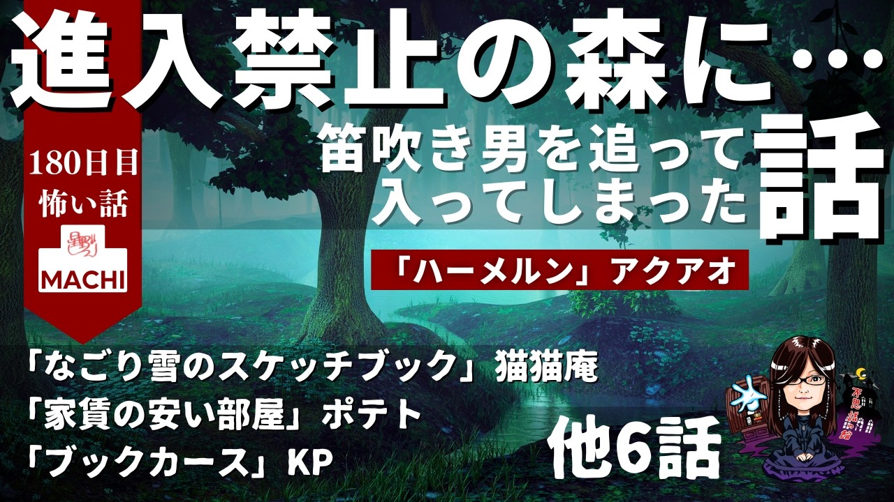 進入禁止の森に…笛吹き男を追って入ってしまった話「ハーメルン」アクアオ　他9話　怪異体験談受付け窓口  百八十日目【星野しづく 不思議の館】