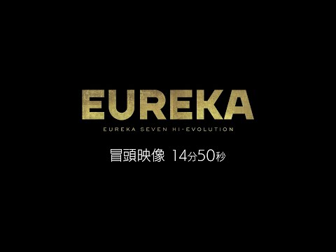 EUREKA/交響詩篇エウレカセブン ハイエボリューション Video6