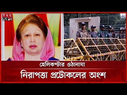 এভারকেয়ারের পাশে হেলিকপ্টার ওঠানামায় বিভ্রান্ত না হওয়ার আহ্বান | Khaleda Zia | Helicopter Drill