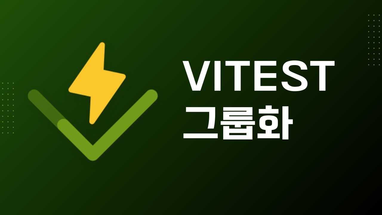 Vitest 테스트 그룹화 및 실행 제어하기