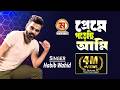 Preme Porechi Ami প্রেমে পরেছি আমি Habib Wahid I I Love You I New Bangla