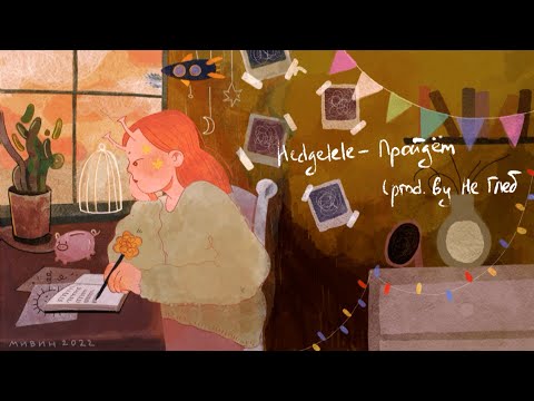 Hedgelele - Пройдёт prod. Не Глеб (lyric video)
