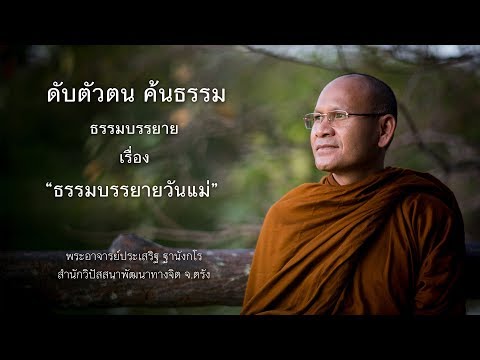 ธรรมบรรยายวันแม่ โดย พระประเสริฐ ฐานังกโร สำนักวิปัสสนาพัฒนาทางจิต จ. ตรัง