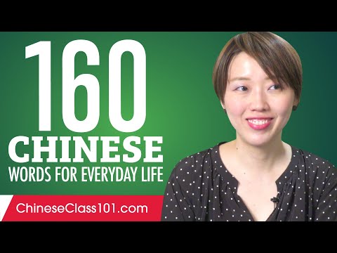 160 Chinese Words for Everyday Life - Basic Vocabulary #8