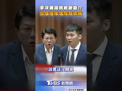 謝龍介質詢「台語輸出」火力全開 李洋「聽嘸台語」首次備詢秒求饒｜TVBS新聞@TVBSNEWS01