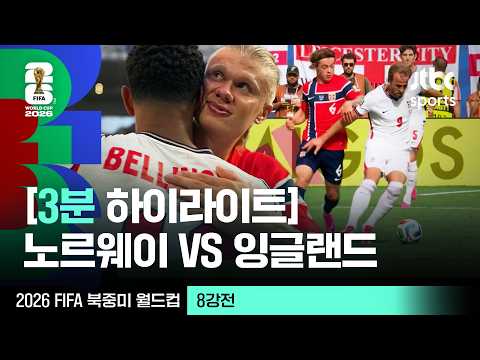[3분 하이라이트] 8강 노르웨이 VS 잉글랜드｜2026 FIFA 북중미 월드컵