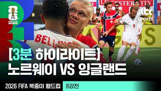 [3분 하이라이트] 8강 노르웨이 VS 잉글랜드｜2026 FIFA 북중미 월드컵