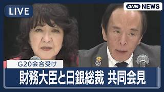 【ライブ】G20会合受け 片山財務大臣と日銀・植田総裁 共同会見【LIVE】(2026年4月17日) ANN/テレ朝