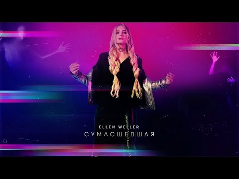 Ellen Weller   - Сумасшедшая (Lyric Video)