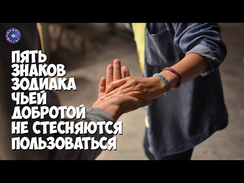 5 знаков зодиака, чьей добротой не стесняются пользоваться