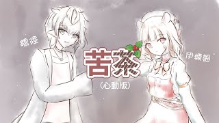 [聽歌] 苦茶(心動版) Cover by. 伊糯姆/鵡陸