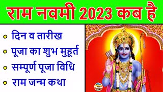 Ram Navami 2023 Date Time : राम नवमी 2023 कब है, पूजा का शुभ मुहूर्त व विधि, Ram Navami 2023 Kab Hai