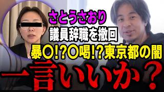 さとうさおりが議員辞職撤回した件さ…ますます闇が深いね【ひろゆき切り抜き】