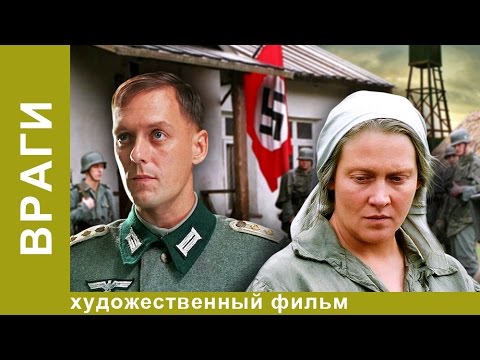 Враги. Фильм Алексея Учителя. Драма.