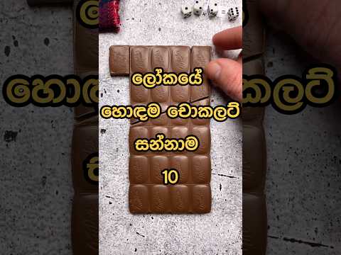 ලෝකයේ හොඳම චොකලට් සන්නාම| Best chocolate brands in the world 🍫 #shorts #chocolate #viral