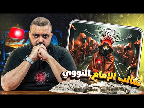 خالد النجار يدافع عن الإمام النووي ويرد على الغلو في تبديعه