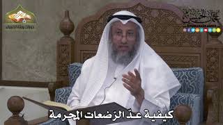 2262 - كيفية عدّ الرّضعات المحرمة - عثمان الخميس